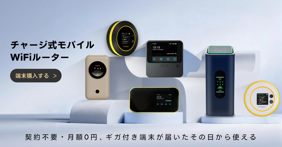 公式】チャージ式ポケットWiFi eSIM モバイルルーター ホームルーター