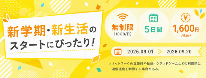 FREEBOTアプリ限定！データ使い放題（10GB/日）×5日間を、特別応援プライスにて