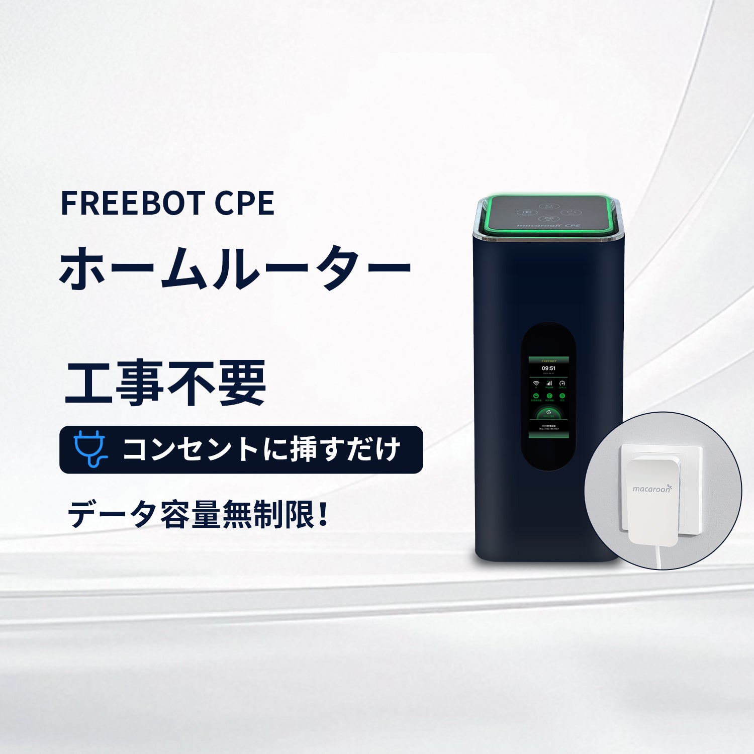 macaroon CPE ホームルーター Macaroon CPE ホームルーター – FREEBOT