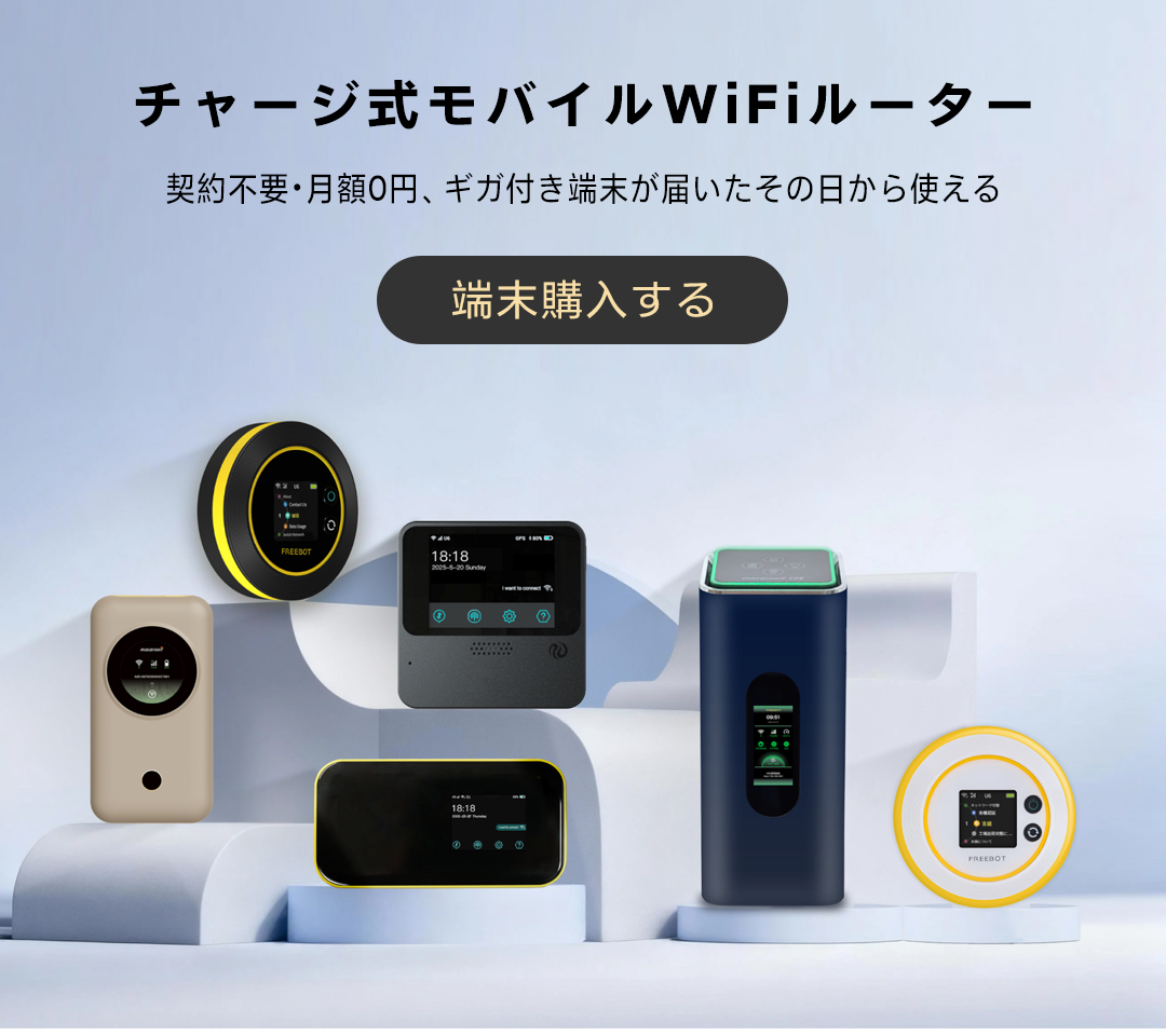 公式】チャージ式ポケットWiFi eSIM モバイルルーター ホームルーター 公式】チャージ式ポケットWiFi eSIM モバイルルーター ホームルーター