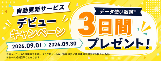 「自動更新サービス」にお申し込みで、データ使い放題(3日間)をプレゼント！