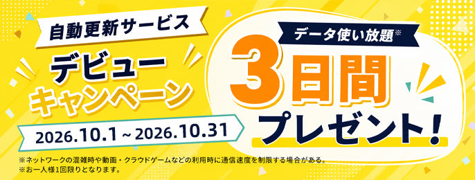 「自動更新サービス」にお申し込みで、データ使い放題(3日間)をプレゼント！