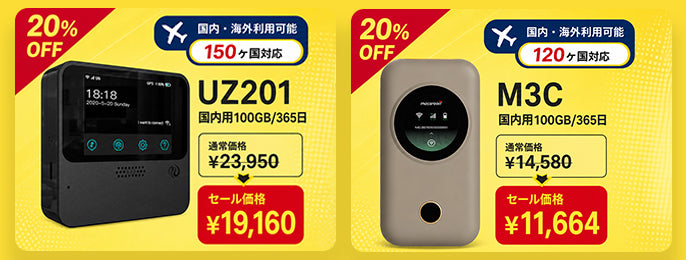 大好評！ポケットWiFi 秋楽応援キャンペーン