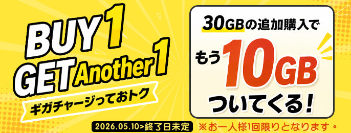 対象のデータプランを追加購入：もう1つもらえる