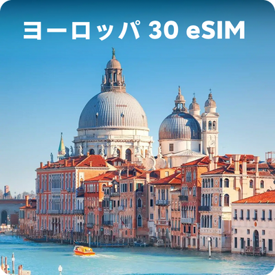 ヨーロッパ周遊 30ヶ国 eSIM 5GB 7日