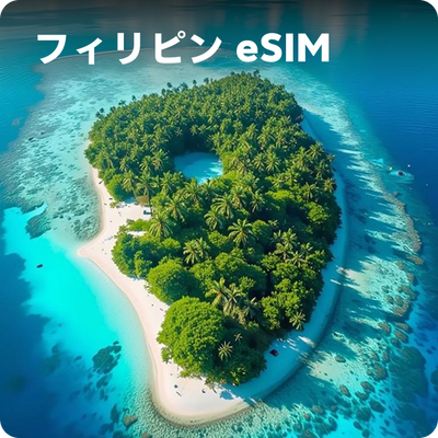 フィリピン eSIM 5GB 7日