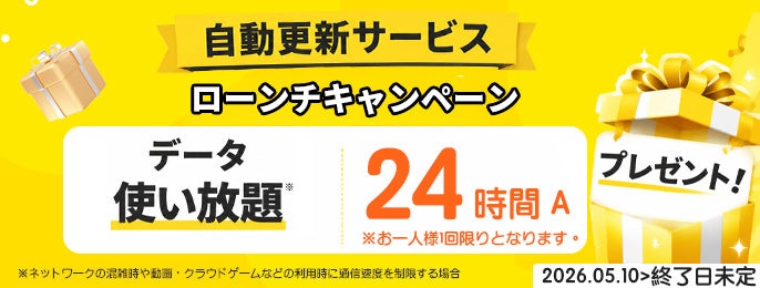 「自動更新サービス」にお申し込みで、データ使い放題(24時間)をプレゼント！